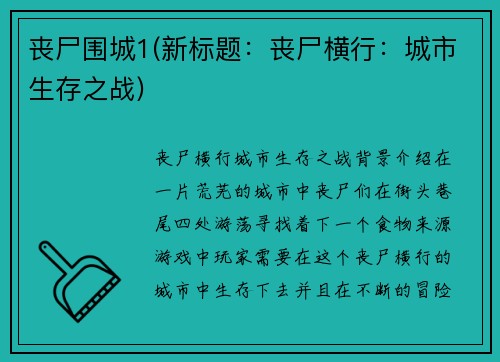 丧尸围城1(新标题：丧尸横行：城市生存之战)