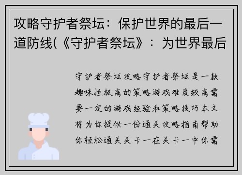 攻略守护者祭坛：保护世界的最后一道防线(《守护者祭坛》：为世界最后一道防线而战)