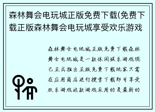 森林舞会电玩城正版免费下载(免费下载正版森林舞会电玩城享受欢乐游戏)