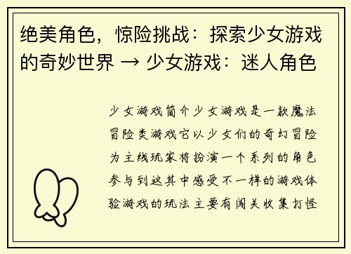 绝美角色，惊险挑战：探索少女游戏的奇妙世界 → 少女游戏：迷人角色与刺激挑战之旅(展开少女游戏之旅：绝美角色，惊险挑战与奇妙世界)