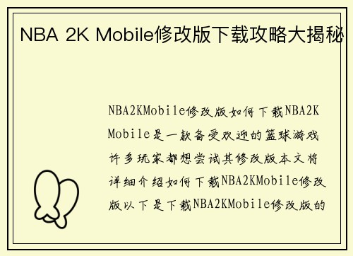 NBA 2K Mobile修改版下载攻略大揭秘