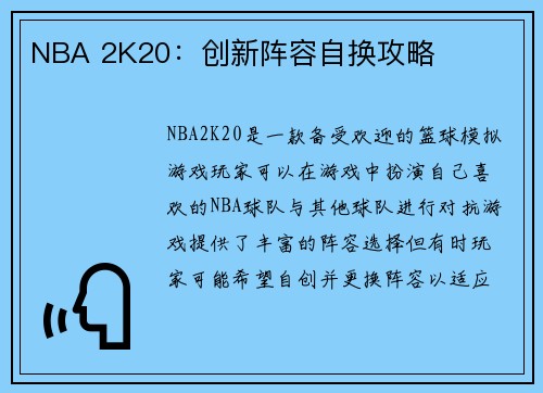NBA 2K20：创新阵容自换攻略