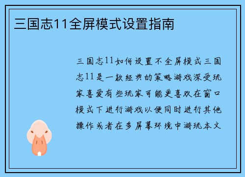 三国志11全屏模式设置指南
