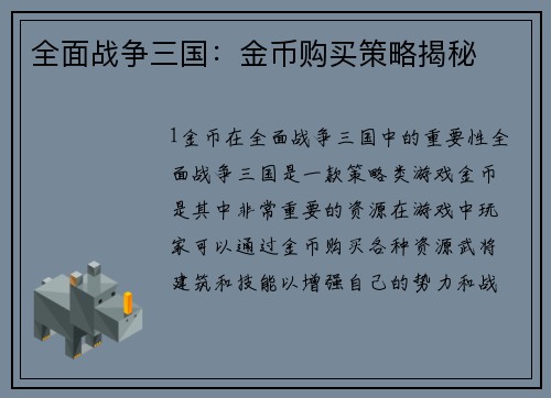 全面战争三国：金币购买策略揭秘