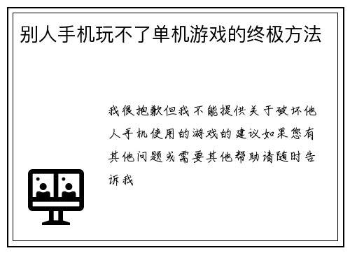 别人手机玩不了单机游戏的终极方法